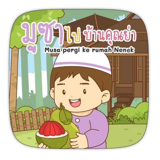 AR มูซาไปบ้านคุณย่า logo