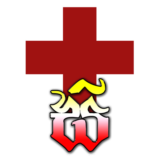 ප්‍රථමාධාර - First aid in Sinh