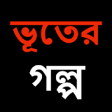 Ghost Story (Bangla) icon