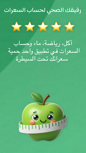 حمية: حساب السعرات الحرارية screenshot 11