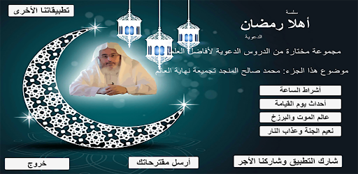 Android application نهاية العالم محمد صالح المنجد screenshort