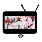 Cover Image of ดาวน์โหลด Korean TV live 1.0.13 APK