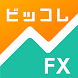 FXデモトレードと本番チャートの投資ゲーム-ビッコレFX