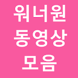 워너원 동영상 모음 icon