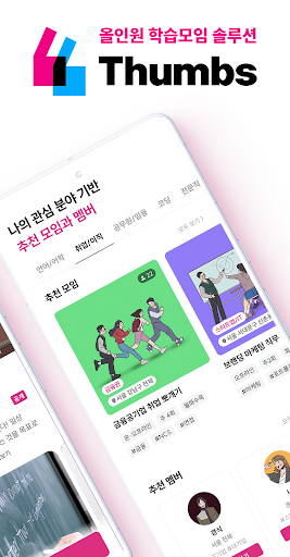 썸즈 - 나랑 딱 맞는 스터디 Screen 2