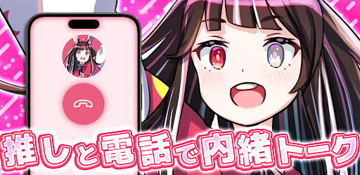 Android application VoiceUtopia(ボイスユートピア)-声優と2人で通話 screenshort