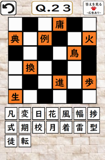 Android application 超漢字ナンクロⅣ　オリジナル問題が６０問！脳トレパズルゲーム screenshort