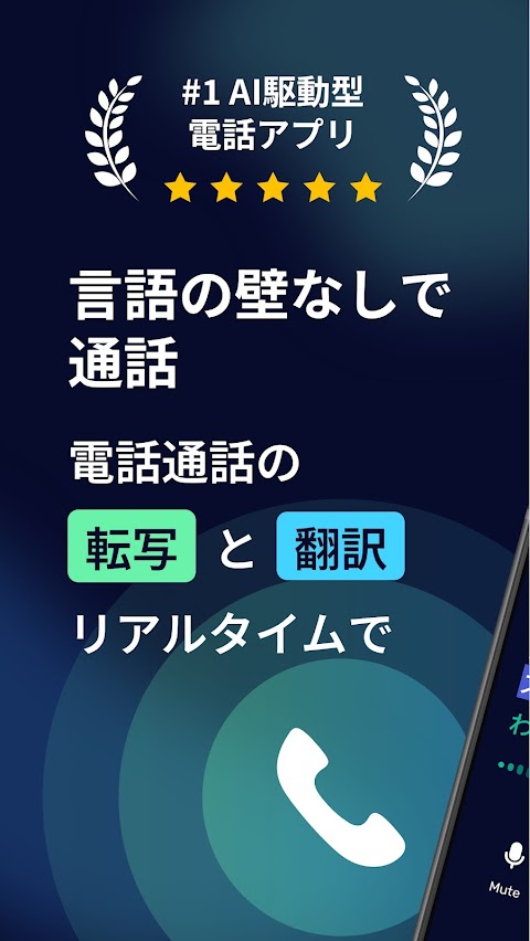 AI Phone: リアルタイムでの通話の翻訳と文字起こしのおすすめ画像1