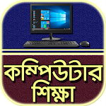 Cover Image of Download কম্পিউটার শিক্ষা~Computer shik  APK