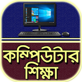 কম্পঠউটার শঠক্ষা~Computer shikkha bangla icon