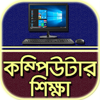 কম্পিউটার শিক্ষা~Computer shikkha bangla