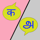 हिंदी तमिल अनुवाद विंडोज़ पर डाउनलोड करें