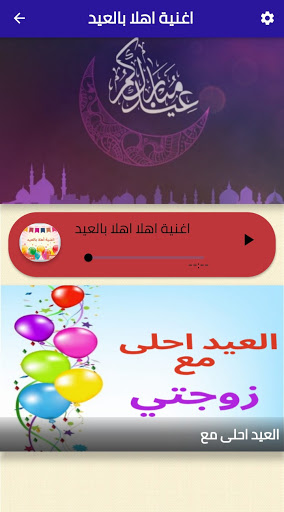 اغنية اهلا بالعيد بدون نت Screen 2