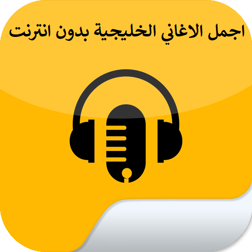 اغاني خليجية مشهورة 2021 التطبيقات على google play