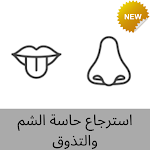 Cover Image of डाउनलोड كيفية استرجاع حاسة الشم والتذوق - طرق اساليب جديدة 2 APK