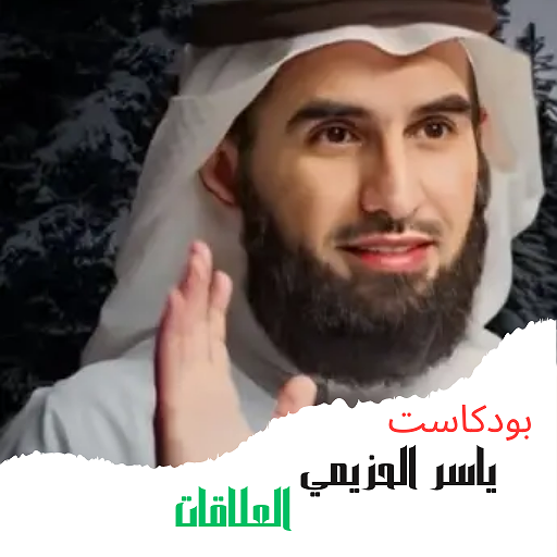 بودكاست ياسر الحزيمي_العلاقات logo