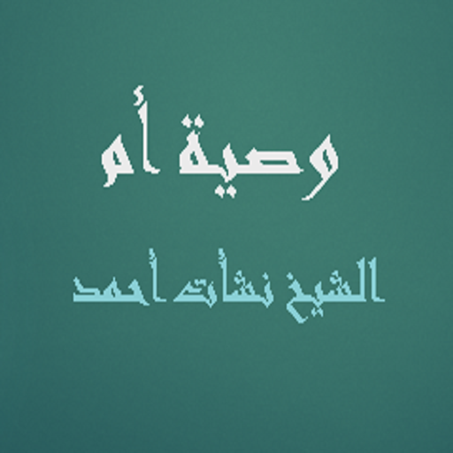 وصية أم logo
