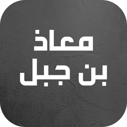 معاذ بن جبل رضي الله عنه logo
