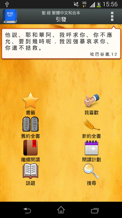 聖 經 繁體中文和合本 China Bible - 4.7.6 - (Android)