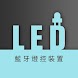 藍牙燈控裝置 - Androidアプリ