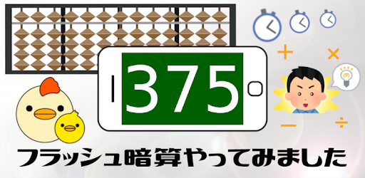 フラッシュ暗算やってみました Google Play のアプリ