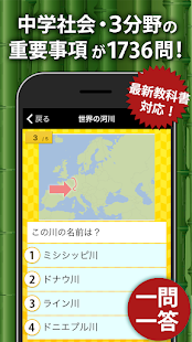 中学社会 地理・歴史・公民 スクリーンショット