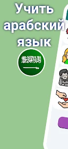 Изучайте арабский язык Новички