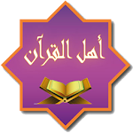 Cover Image of ดาวน์โหลด Ahl AL Quran  APK