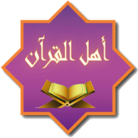 Ahl AL Quran
