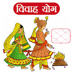 Cover Image of Download Vivah Yog (विवाह योग)  APK