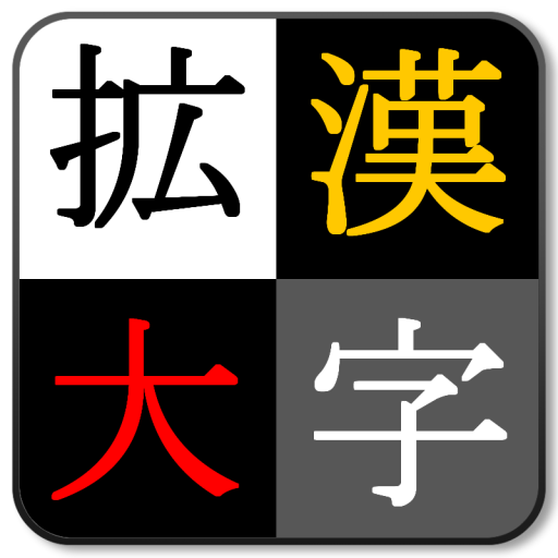 漢字を大きく表示！ ～ 漢字拡大Clip Header - AppWisp.com