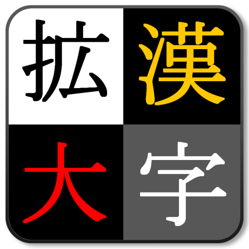 Download 漢字を大きく表示 漢字拡大clip 1 0 1 Apk For Android Apkdl In
