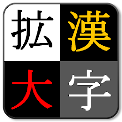 漢字を大きく表示 漢字拡大clip Apps En Google Play