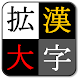 漢字を大きく表示！ ～ 漢字拡大Clip - Androidアプリ