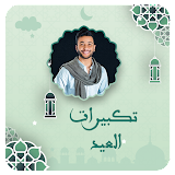 مصطفى ابو رواش تكبيرات العيد icon