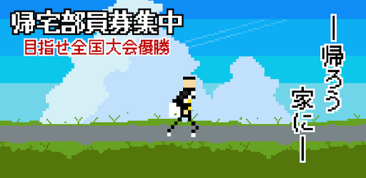 帰宅部 帰ろう 家に ターン育成シュミレーション Google Play のアプリ