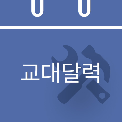 교대근무 달력 어플 아이콘