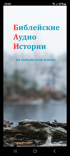 Android application Истории на нанайском screenshort