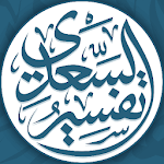 القرآن الكريم مع تفسير السعدي Apk
