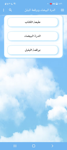 Android application الدرة البيضاء ويليه برقمة البل screenshort