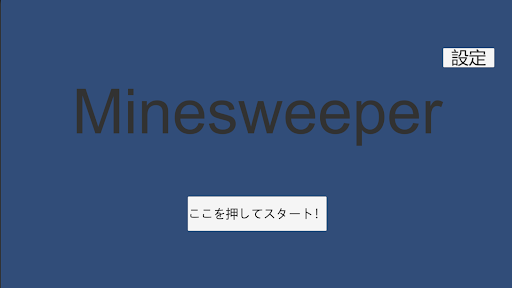 Android application マインスイーパー　楽しい！手軽に遊べる！頭脳派ミニゲーム screenshort