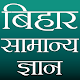 Bihar GK (बिहार सामान्य ज्ञान) विंडोज़ पर डाउनलोड करें
