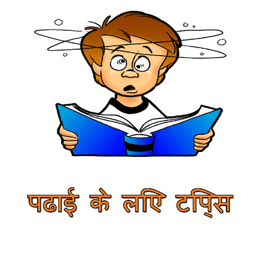 अछि पढाई के लिए टिप्स in hindi