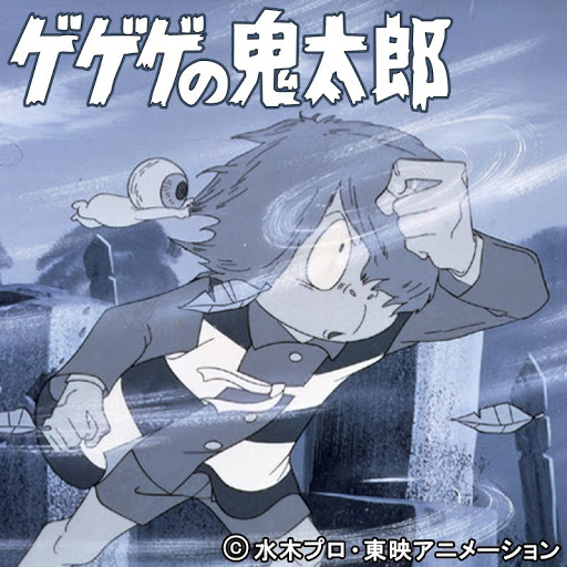 ゲゲゲの鬼太郎 第1作 1 Mausym Google Play қyzmetindegi Tv