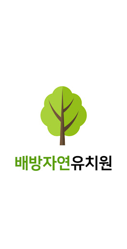 Android application 자연유치원(배방) screenshort