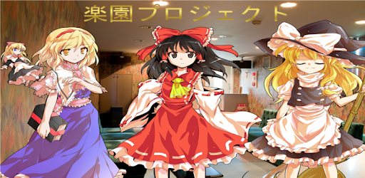 東方 王様ゲーム 東方project መተግባሪያዎች Google Play ላይ