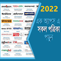 All Bangla News সকল সংবাদ পত্র