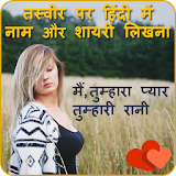 Photo pe Shayari likhne wala App - Hindi Shayari icon
