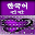 Korean keyboard: Korean langua Download on Windows
