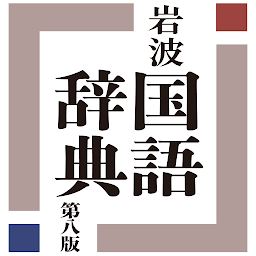 Ikonas attēls “岩波 国語辞典 第八版”
